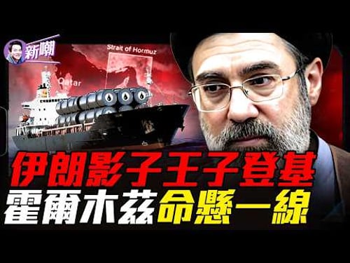 伊朗最神秘權力操盤手浮出水面!21萬桶石油卡在一條海峽,全球經濟的定時炸彈!『新聞最嘲點 姜光宇』2026.0310