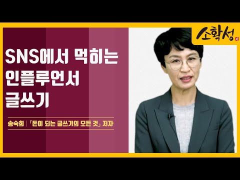 SNS 인플루언서가 되는 글쓰기 방법│송숙희 작가