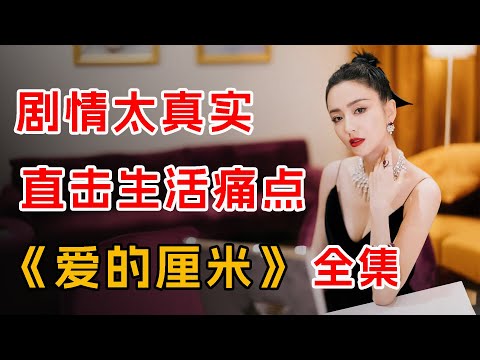 爱真的分等级,“高级爱”“低级爱”真的差距真的大!一口气看完《爱的厘米》全集