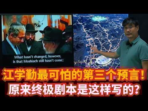 江学勤最可怕的第三个预言!终极剧本?还是顶级阴谋论?