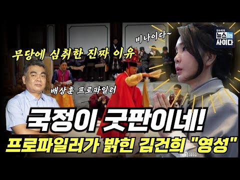 굿판 된 국정… 김건희, 무당에 빠진 진짜 이유! 프로파일러 충격 분석! 김건희 ‘영성’의 민낯 (배상훈 전수미) #배프의촉 #뉴스인사이다 (0822_금)