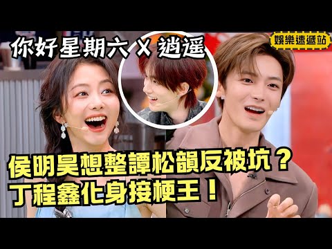 Prank Backfires🤣Hou Minghao Gets Played!Tan Songyun Strikes Back, Ding Chengxin Steals the Show |Hi6