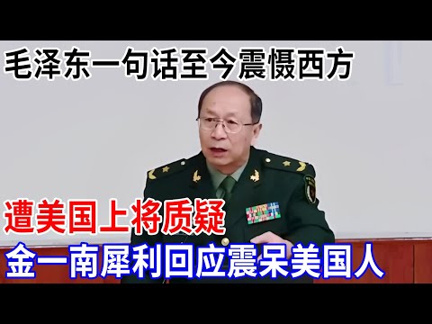 毛泽东一句话至今震慑西方,遭美国上将质问,金一南犀利回应,一番话让美国人目瞪口呆【金一南大讲堂】
