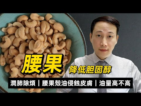 腰果,腎的外形,為何越來越人食之後不舒服?油量高不高?點解沒有外殼?