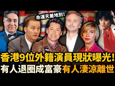 香港9位外籍演員現狀踢爆!有人退圈返國,有人成圈中「隱形富豪」!仲有一位已經離世!佢哋都曾經紅極一時,命運卻天差地別!#TVB #外籍演員