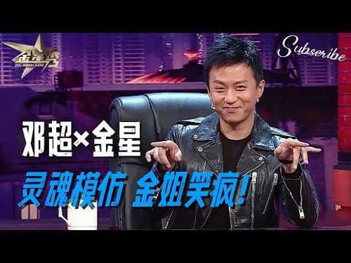 邓超反客为主灵魂模仿金星 金姐都笑疯了!🤣 | #金星秀 The Jinxing Show 正片 FULL 4K 全网最高清版 #邓超 #金星 #搞笑