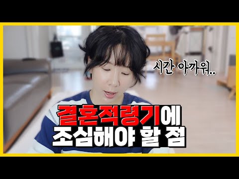 결혼적령기, 이런 사람을 만나고 있다면 잘못된 선택을 할 수있습니다 (f.결혼의 타이밍)