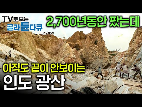 기원전 7세기부터 파서 지하로 400m, 볼수록 경이로운 인도 마크라나 대리석 광산│별다른 장비 없이 뿌연 먼지 마시며 일하는 인도 광부들│극한직업│#골라듄다큐