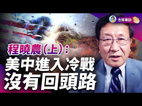 專訪程曉農(上): 中國經濟下跌看不到終點;中共開啟對美冷戰是制度必然|#方菲時間