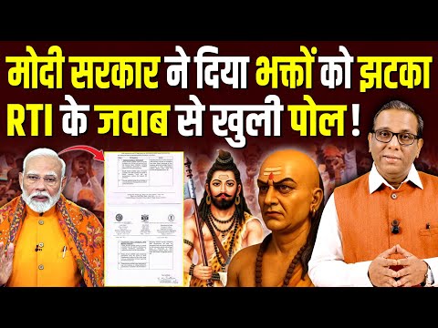 Modi рд╕рд░рдХрд╛рд░ рдиреЗ рджрд┐рдпрд╛ рднрдХреНрддреЛрдВ рдХреЛ рдЭрдЯрдХрд╛, RTI рдХреЗ рдЬрд╡рд╛рдм рд╕реЗ рдЦреБрд▓реА рдкреЛрд▓! #ashokkumarpandey