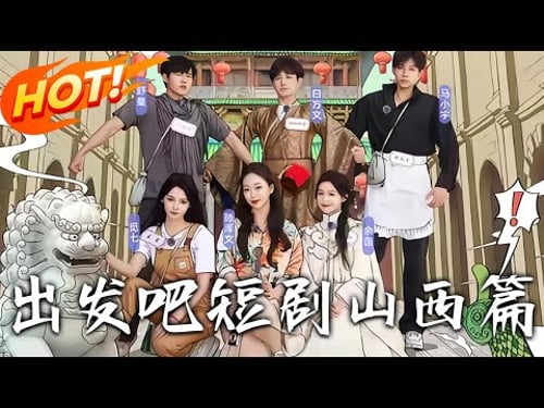 《出發吧短劇山西篇》马小宇&舒童&滕泽文&余茵&觅七&白方文 综艺全集【高清完结合集】丨#穿越 #修仙 #逆袭 #玄幻 #drama #短剧 #重生 #都市 #爱情 #shorts #古装 #盛世短剧