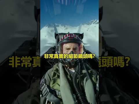 《捍衛戰士2:獨行俠》峽谷爬升片段非常真實的驚人細節! #軍事 #f14 #捍衛戰士 #topgun #dcs #shorts #f18