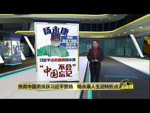 捐造血干细胞救7岁安徽男孩 杨永康获习近平赞扬迎人生转折点 | 八点最热报 26/02/2026