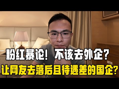 户晨风:粉红暴论!不让网友去外企工作,去落后且待遇差的国企?