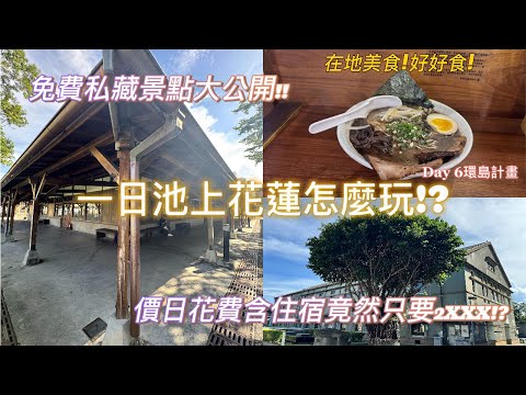 火車環島計畫Day6 池上花蓮一日遊怎麼玩!?