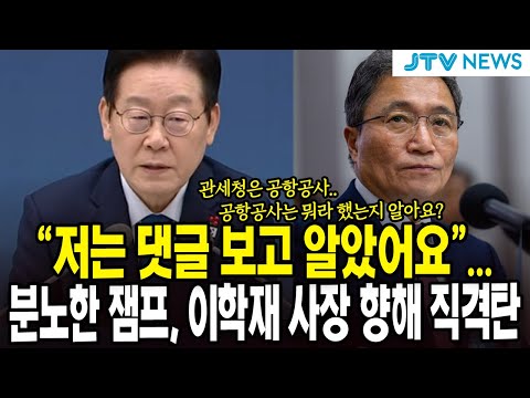 "저는 댓글 보고 알았어요"... 분노한 잼프, 이학재 사장 향해 직격탄
