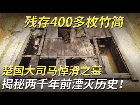 战国大墓被盗多次 仍出土2000多年前竹简 惊喜接踵而来!墓主身份直指楚国功臣悼滑!——楚国大司马悼滑墓特辑 丨 中华国宝