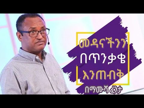 መዳናችንን በጥንቃቄ እንጠብቅ | በማሙሻ ፈንታ