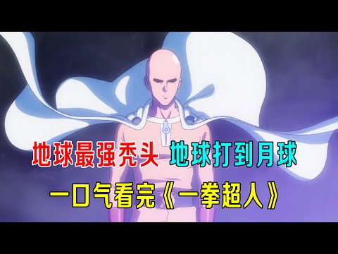 地球最强秃头,从地球打到月球,一口气看完《一拳超人》
