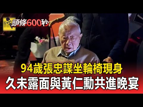 94歲張忠謀坐輪椅現身!久未露面與黃仁勳共進晚宴【頭條600秒】