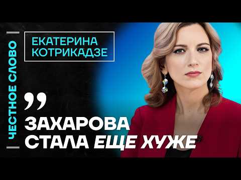 🎙 Честное слово с Екатериной Котрикадзе