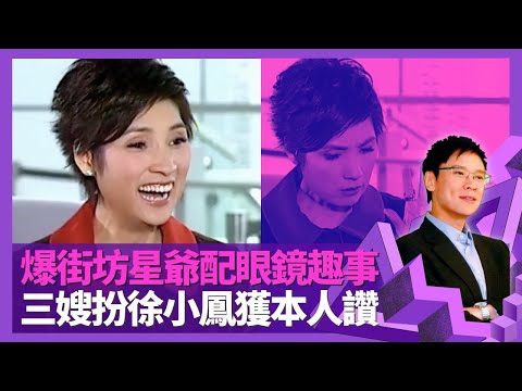 戚美珍與周星馳、梁朝偉自細做街坊 爆星爺配眼鏡趣事|三嫂陪朋友報名藝訓班入行 未畢業入行做歡樂小姐|歡樂今宵節目練成周身刀 扮徐小鳳獲本人讚|志雲飯局 陳志雲