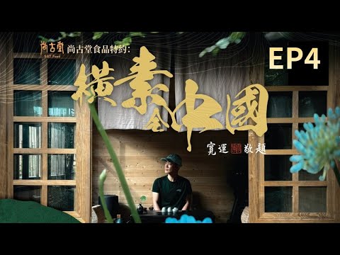 【橫素全中國】EP4完整版 | 高黎貢山松露聖地 | 野生黑松露放題 | 星期一至五晚8:30PM|好好制作|HOY TV