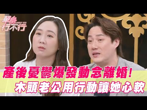 產後憂鬱爆發動念離婚!木頭老公用行動讓她徹底心軟?|#單身行不行