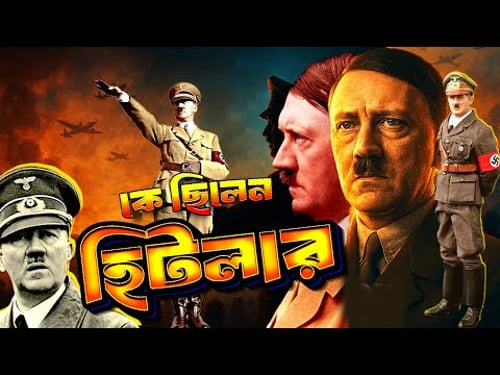 কে ছিলেন অ্যাডলফ হিটলার | Who was Adolf Hitler | Biography | Information |