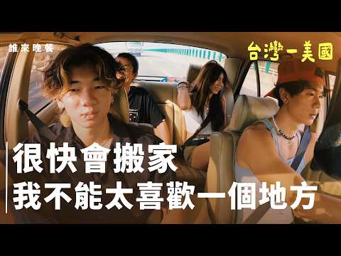 美國夢?為了給小孩不同環境,搬家轉學是日常,太平洋兩端ABC家【#誰來晚餐 16-7 】From Taiwan to Tinseltown, With Love (eng sub)