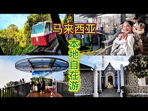 如何用5块钱坐缆车上下升旗山/ Penang Hill / 出乎意料之外的舒服 / Murugan Indian Temple /