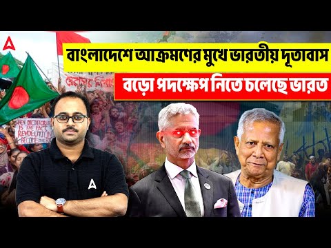 বাংলাদেশে আক্রমণের মুখে ভারতীয় দূতাবাস | বড়ো পদক্ষেপ নিতে চলেছে ভারত |By Subhadip Sir Skill Bangla