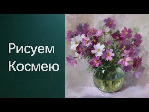 Как рисовать космею. Получите 50 уроков бесплатно в описании ролика.