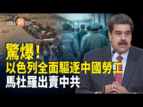 馬杜羅爆出暗通川普 習遭背刺 陸媒認了:以色列全面清退中國勞工 中國籍小販當街被捕 非洲兄弟翻臉 對中共求償800億;烏克蘭成功干擾高超音速導彈 威懾中俄【即時新聞】
