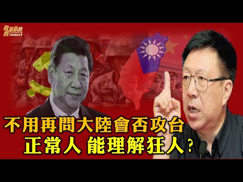 周孝正0122精華片段:不用再問大陸會否攻台 正常人能理解狂人?