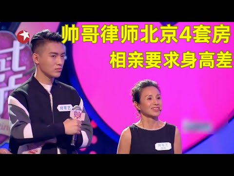 一米九帅气男律师来相亲,名下北京四套房全场父母爆灯【中国式相亲 08】