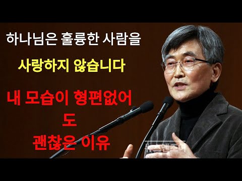 이재철 | 하나님이 사랑하시는 사람의 모습