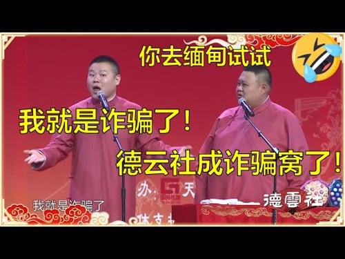 岳云鹏:我就是诈骗了!孙越:德云社都成诈骗窝了! | 德云社 郭德纲 于谦 岳云鹏 孙越 郭麒麟
