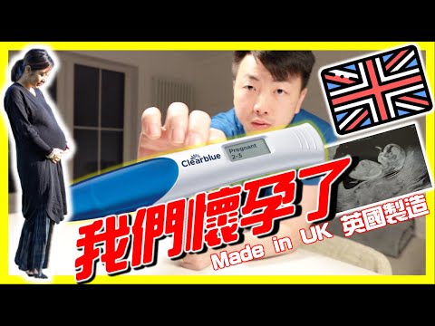 【🇬🇧移民英國重大計劃⚠️】我們懷孕了♥️要當爸媽了👶🏻知道後反應感動嗎😭懷孕過程分享