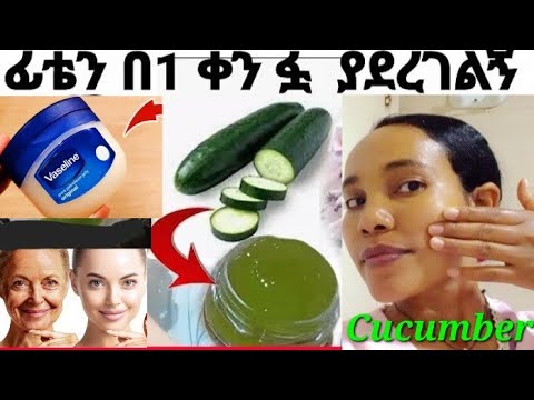 የኪያር ክሬም አሰራር ፊቴን በ 1 ቀን ፏ ያረገልኝ ክሬም/ Cucumber Cream for fece