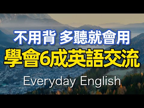 【初學者必學】學會日常6成英語交流英文越聽越清,學會了每天都能用 | 快速习惯美国人正常语速 | 常用英文詞匯和表達方式 | 真实英文听力🚀