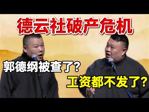 德云社破产危机!岳云鹏:郭德纲被查了?孙越:工资都不发了?#岳云鹏 #孙越 #德云社 #德云社最新相声 #郭德纲