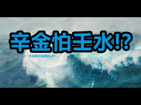 方榮與大姑媽Ep 91 - 辛金樂水之盈。師傅運用口訣,說明辛金生於寅、巳、戍月。內藏丙火官星有氣,辛合丙官,以官取貴。大運見財生官,名利兩得,怕見壬亥水,傷官制官,禍起不測。