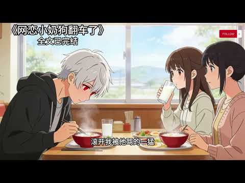 网恋小奶狗翻车了#全文已完结 #一更到底 #小说 #推文 #言情