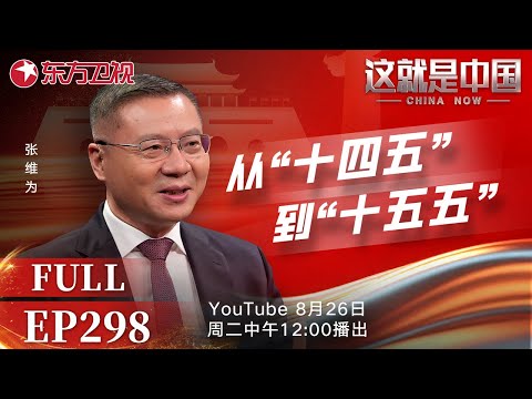 这就是中国 第298期:从“十四五”到“十五五”|#中国经济|#超级工程|#五年规划|#社会主义现代化|#中美竞争|#这就是中国|#张维为|China Now|FULL