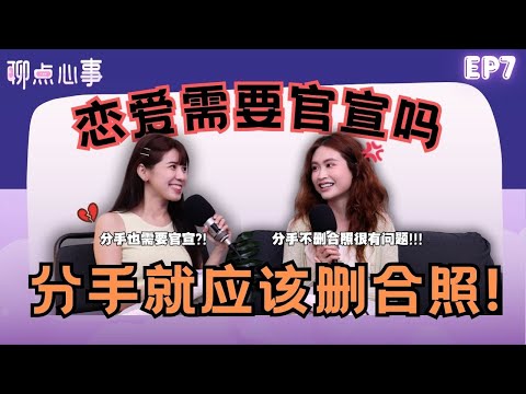 谈恋爱需要官宣吗?不公开的原因居然是“XX”😨 | 分手后还偷看前任合照超踩雷💣|分手其实也需要官宣?现代人的恋爱很不一样!(ft. Ribbon黄若熙、Vivian) EP7【聊点心事】