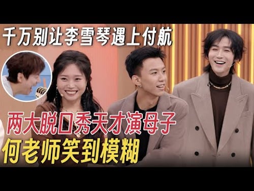 千万别让李雪琴遇上付航! 两大脱口秀天才演母子, 一个敢演一个敢接, 何老师当场笑到模糊 #你好星期六 #孟子义 #徐志胜 #何炅 #李雪琴
