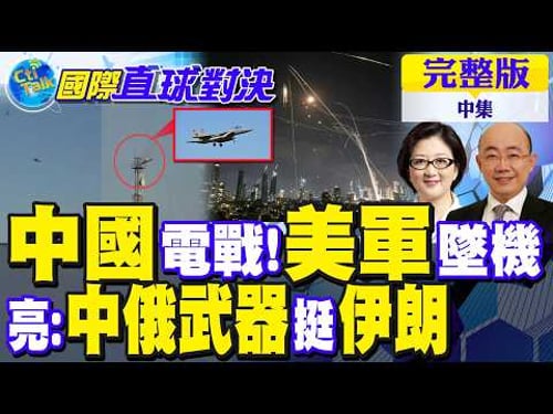 中國秀"電戰"殺器!美軍數架F-15戰機墜毀!郭正亮:中俄武器挺伊朗|【國際直球對決完整版中集】@全球大視野Global_Vision