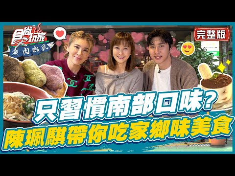 【#台北】還是習慣南部口味?#陳珮騏 帶你嘗遍台北的家鄉味美食! | 小禎.胡釋安.陳珮騏 SuperTaste in Taipei, Taiwan | 食尚玩家魚肉鄉民 完整版 20230221