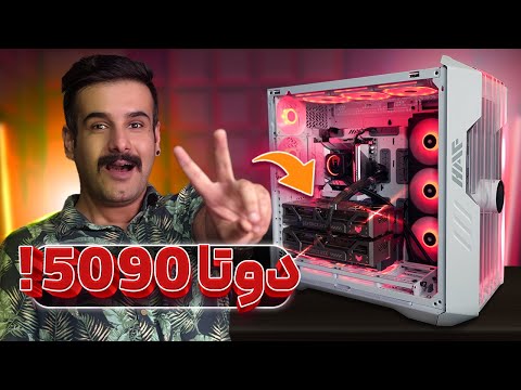 با 2 تا 5090 سیستم بستیم! + تست بازی و رندر